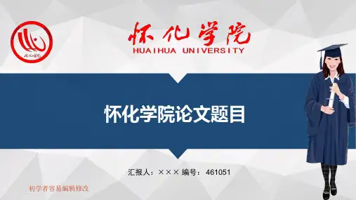 最新怀化学院透明校徽可编辑ppt模板下载