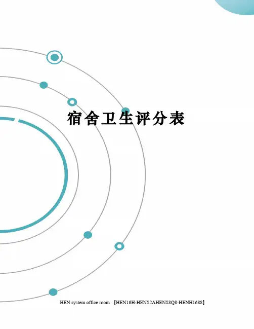 宿舍卫生评分表完整版
