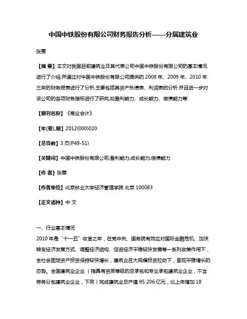 中国中铁股份有限公司财务报告分析——分属建筑业