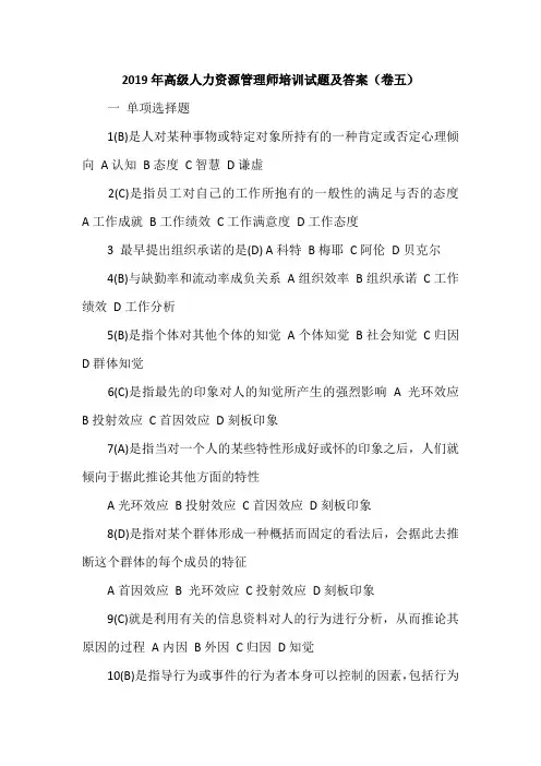 2019年高级人力资源管理师培训试题及答案(卷五)