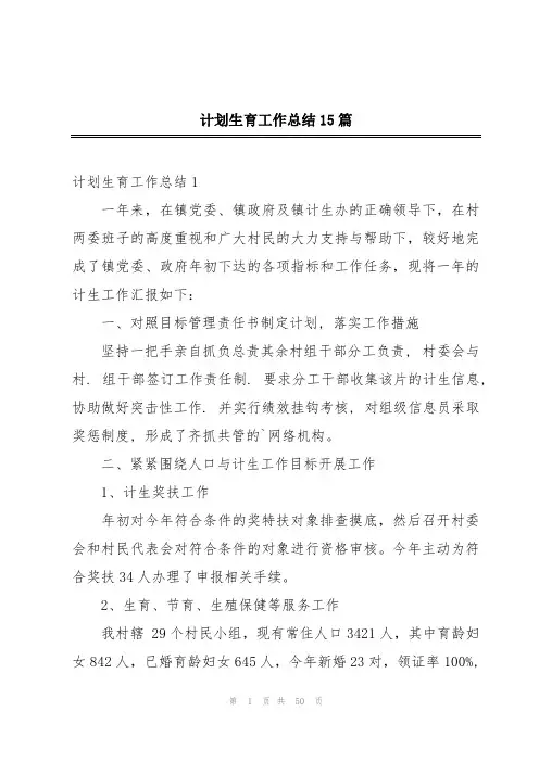 计划生育工作总结15篇