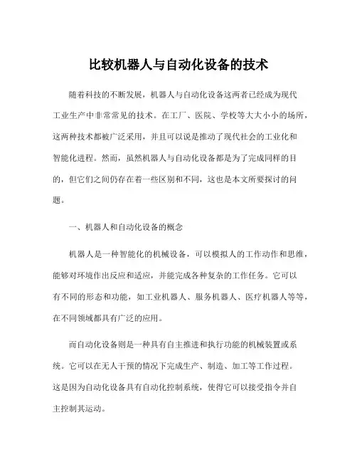 比较机器人与自动化设备的技术