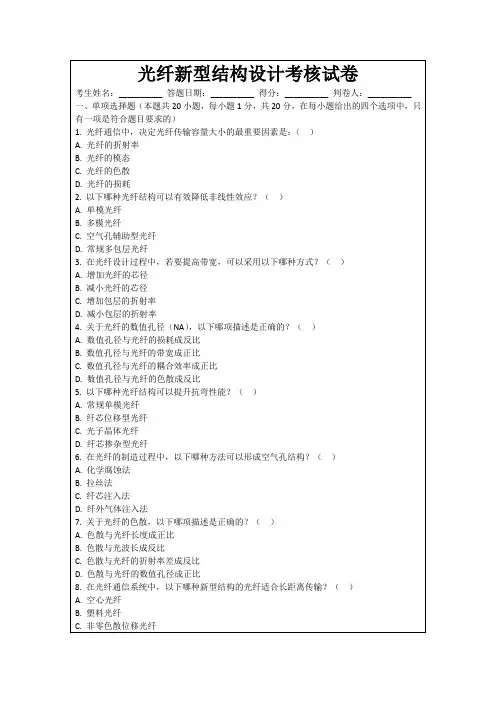光纤新型结构设计考核试卷