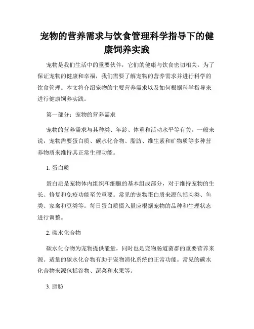 宠物的营养需求与饮食管理科学指导下的健康饲养实践
