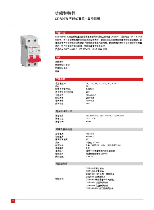 德力西电气 CDB9ZB三段式直流小型断路器产品样本2021年第5版 产品说明书