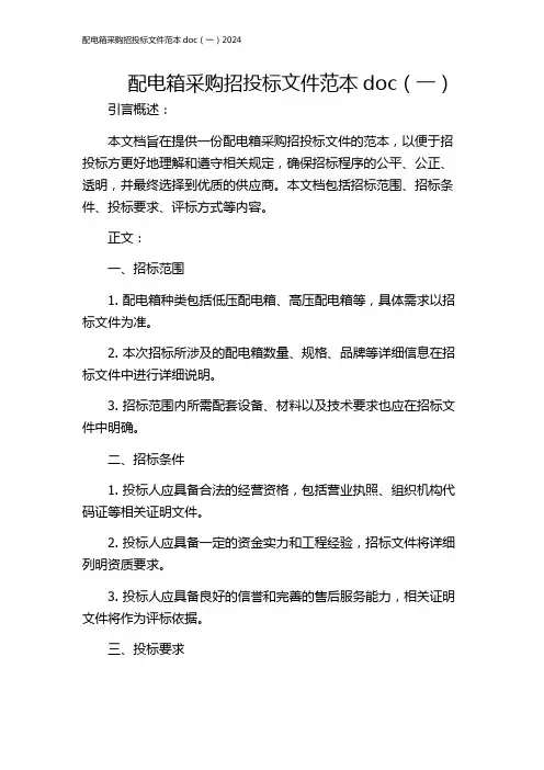 配电箱采购招投标文件范本doc(一)2024