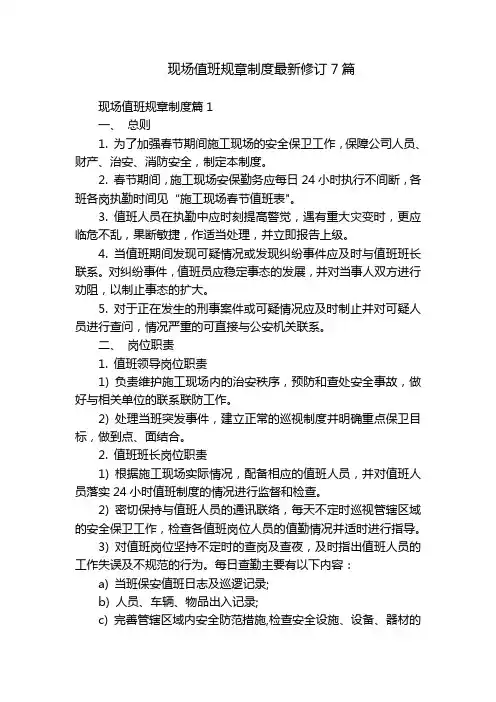 现场值班规章制度最新修订7篇