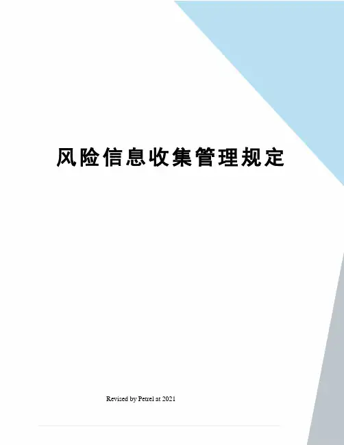 风险信息收集管理规定