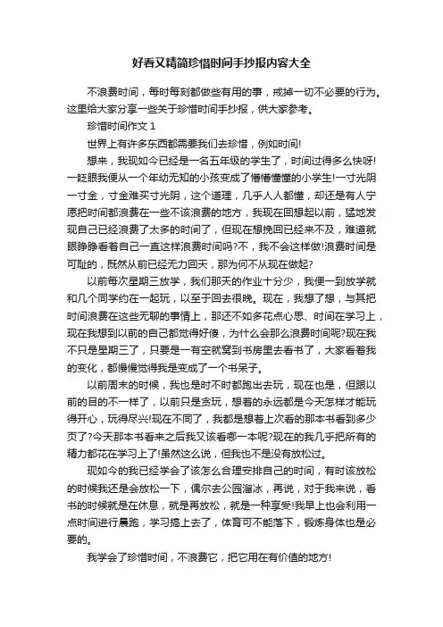 好看又精简珍惜时间手抄报内容大全