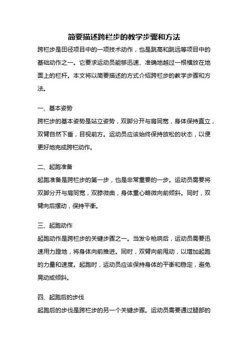 简要描述跨栏步的教学步骤和方法
