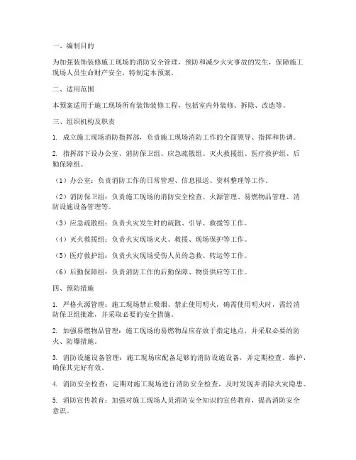 装饰装修消防防火应急预案