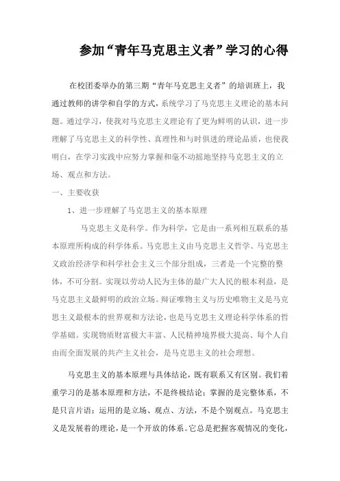 参加“青年马克思主义者”学习的心得