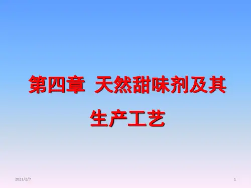 第四章-甜味剂及其生产工艺