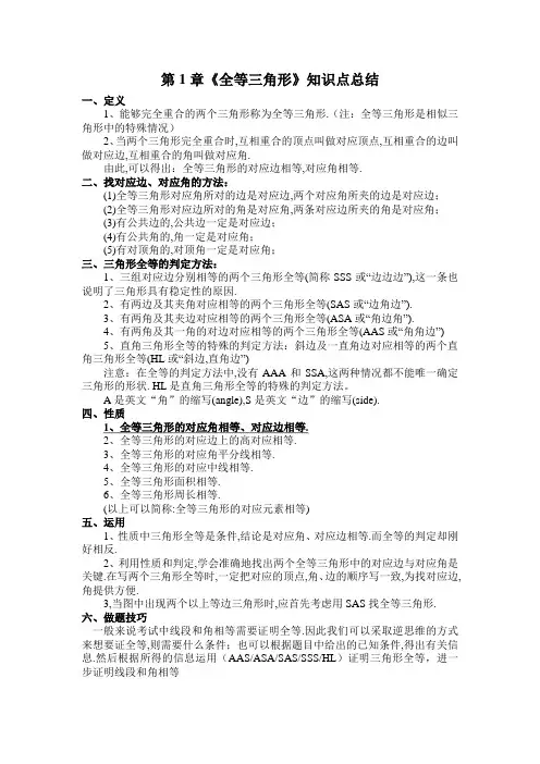 八年级第1章全等三角形知识点