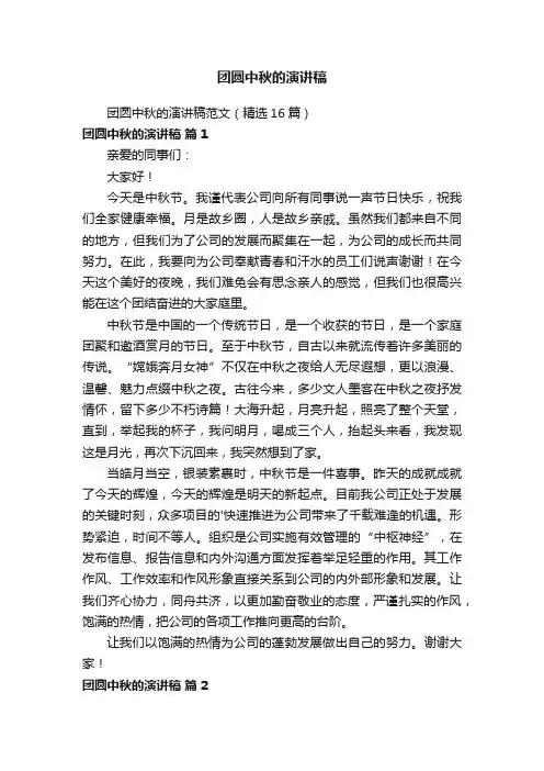 团圆中秋的演讲稿范文（精选16篇）