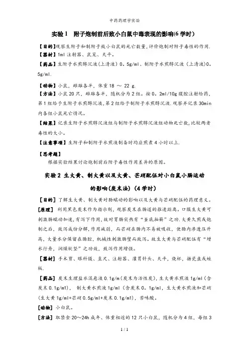中药药理学实验