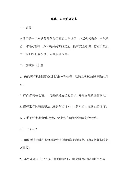 家具厂安全培训资料