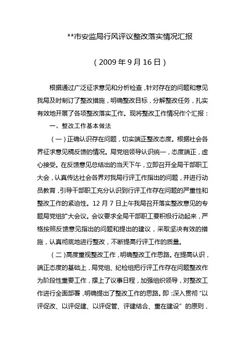市安监局行评整改落实情况汇报
