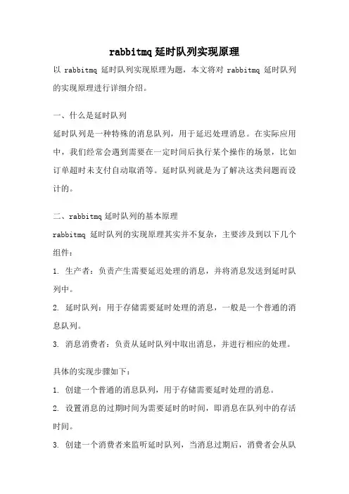rabbitmq延时队列实现原理