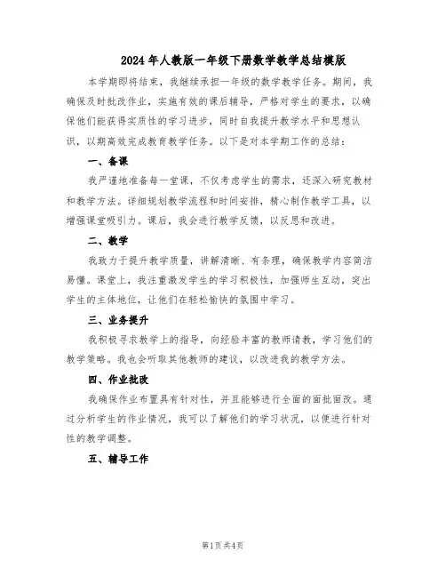 2024年人教版一年级下册数学教学总结模版（二篇）