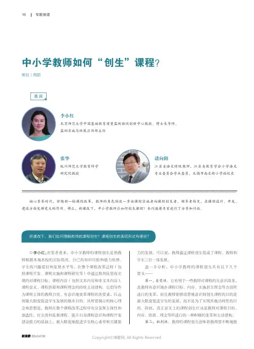 中小学教师如何“_创生”课程？