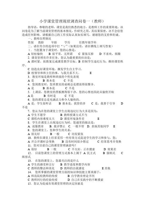 小学课堂管理现状调查问卷一