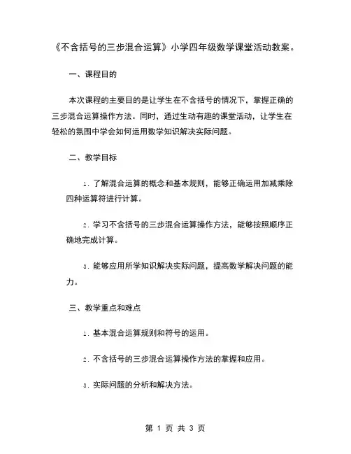 《不含括号的三步混合运算》小学四年级数学课堂活动教案