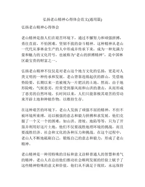 弘扬老山精神心得体会范文(通用篇)