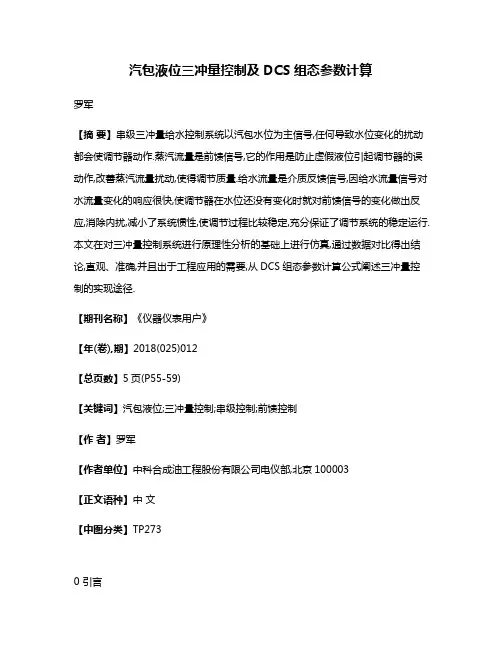 汽包液位三冲量控制及DCS组态参数计算