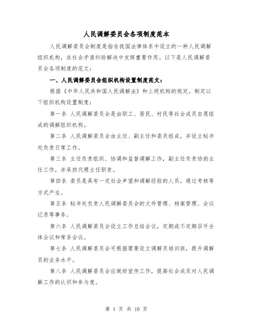 人民调解委员会各项制度范本（三篇）