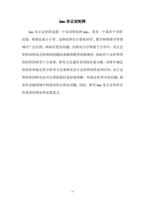 kmo非正定矩阵