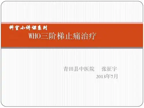 WHO三阶梯止痛