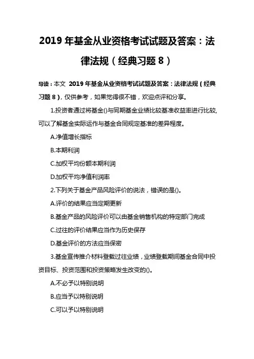 2019年基金从业资格考试试题及答案：法律法规(经典习题8)