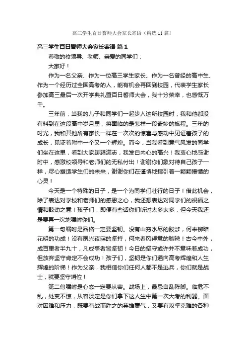 高三学生百日誓师大会家长寄语（精选11篇）