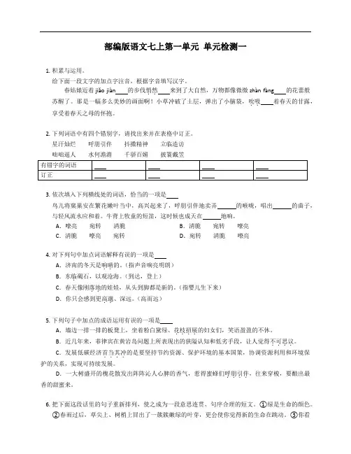 部编版语文七年级上学期第一单元 单元检测一(附答案)