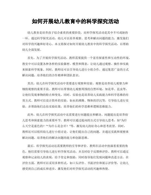 如何开展幼儿教育中的科学探究活动