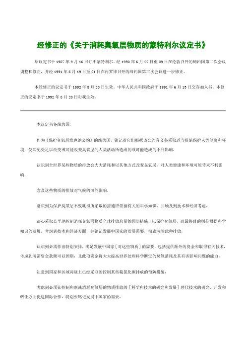 经修正的《关于消耗臭氧层物质的蒙特利尔议定书》