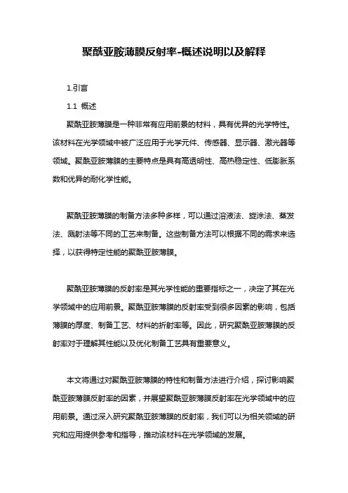 聚酰亚胺薄膜反射率-概述说明以及解释