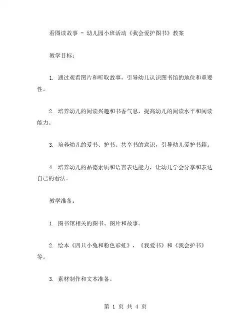 看图读故事幼儿园小班活动《我会爱护图书》教案