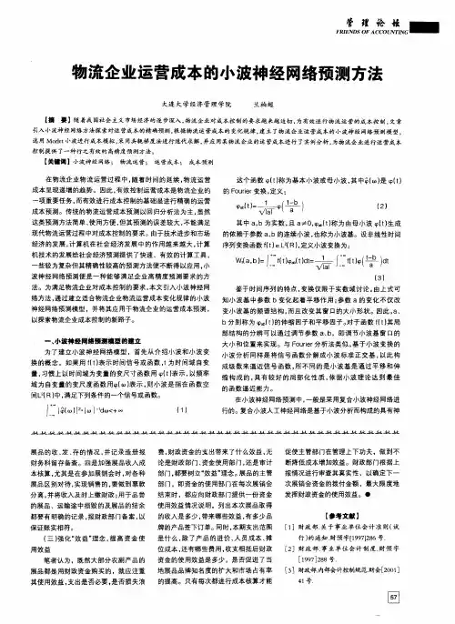 物流企业运营成本的小波神经网络预测方法