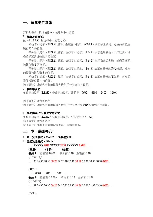 最新KF-516系列计价秤串口数据设置说明