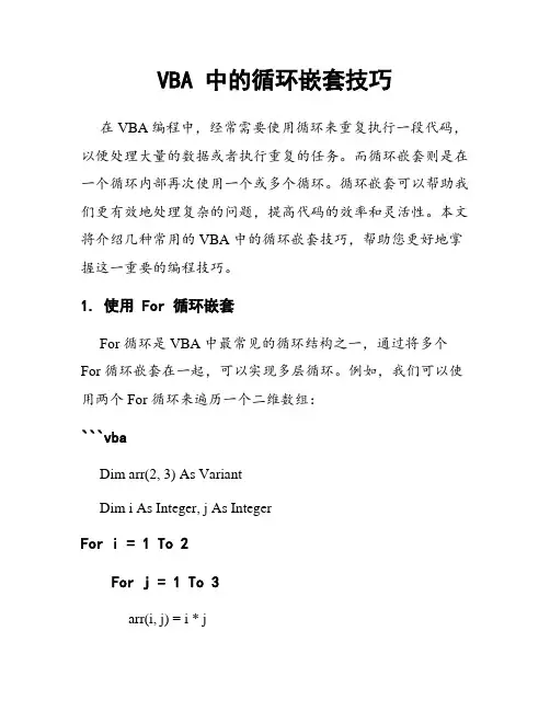 VBA 中的循环嵌套技巧
