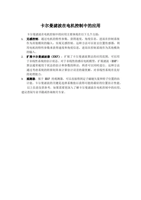 卡尔曼滤波在电机控制中的应用