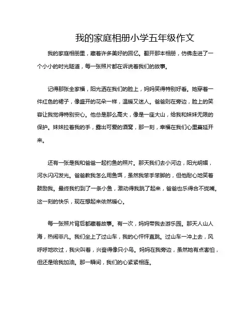 我的家庭相册小学五年级作文