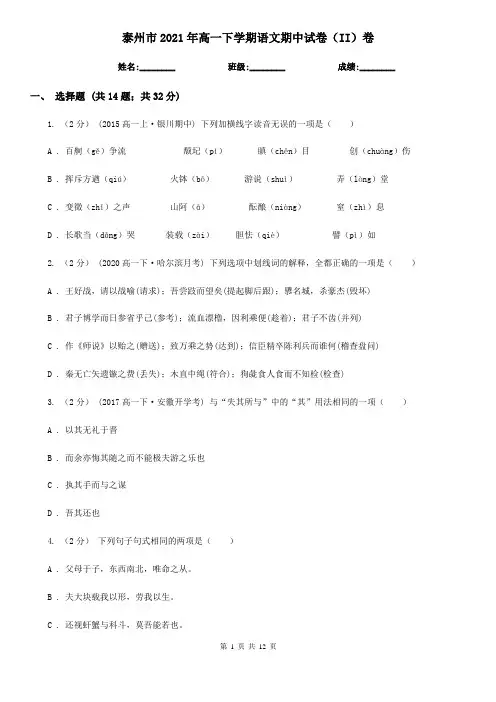 泰州市2021年高一下学期语文期中试卷(II)卷