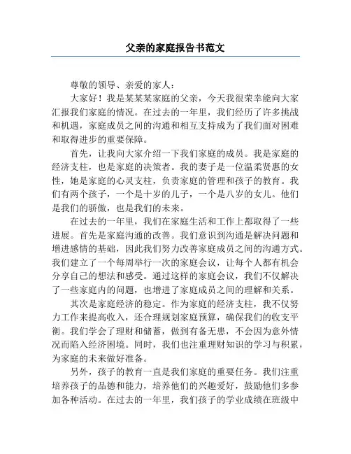 父亲的家庭报告书范文