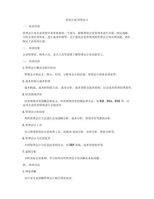 培训计划 管理会计