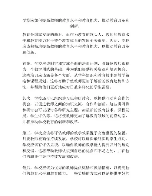 学校应如何提高教师的教育水平和教育能力,推动教育改革和创新。