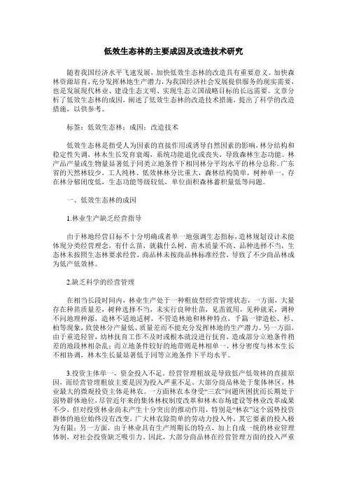 低效生态林的主要成因及改造技术研究