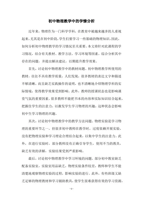 初中物理教学中的学情分析